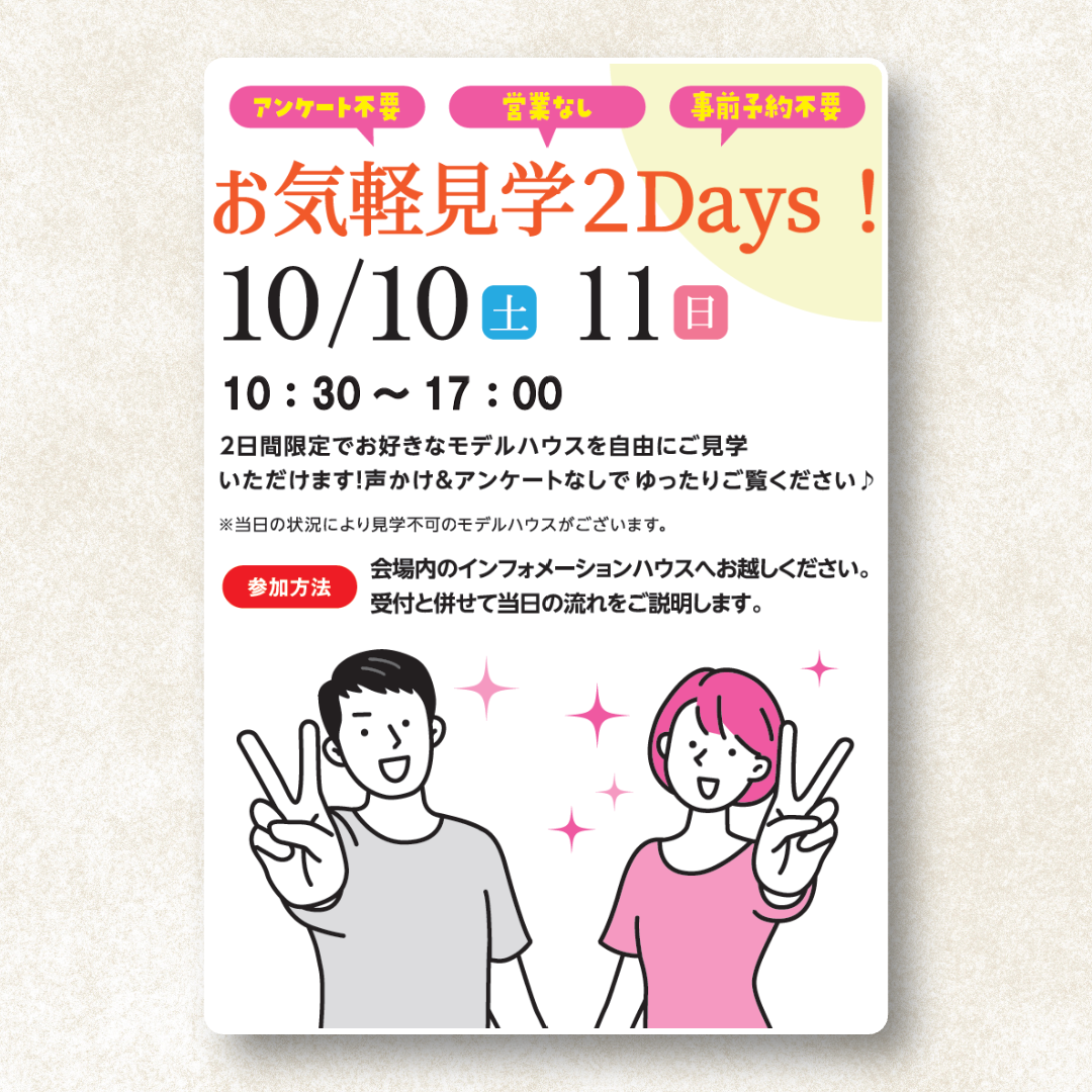 10/10・11開催】アンケート不要！お気軽見学2Days！｜王子住宅公園
