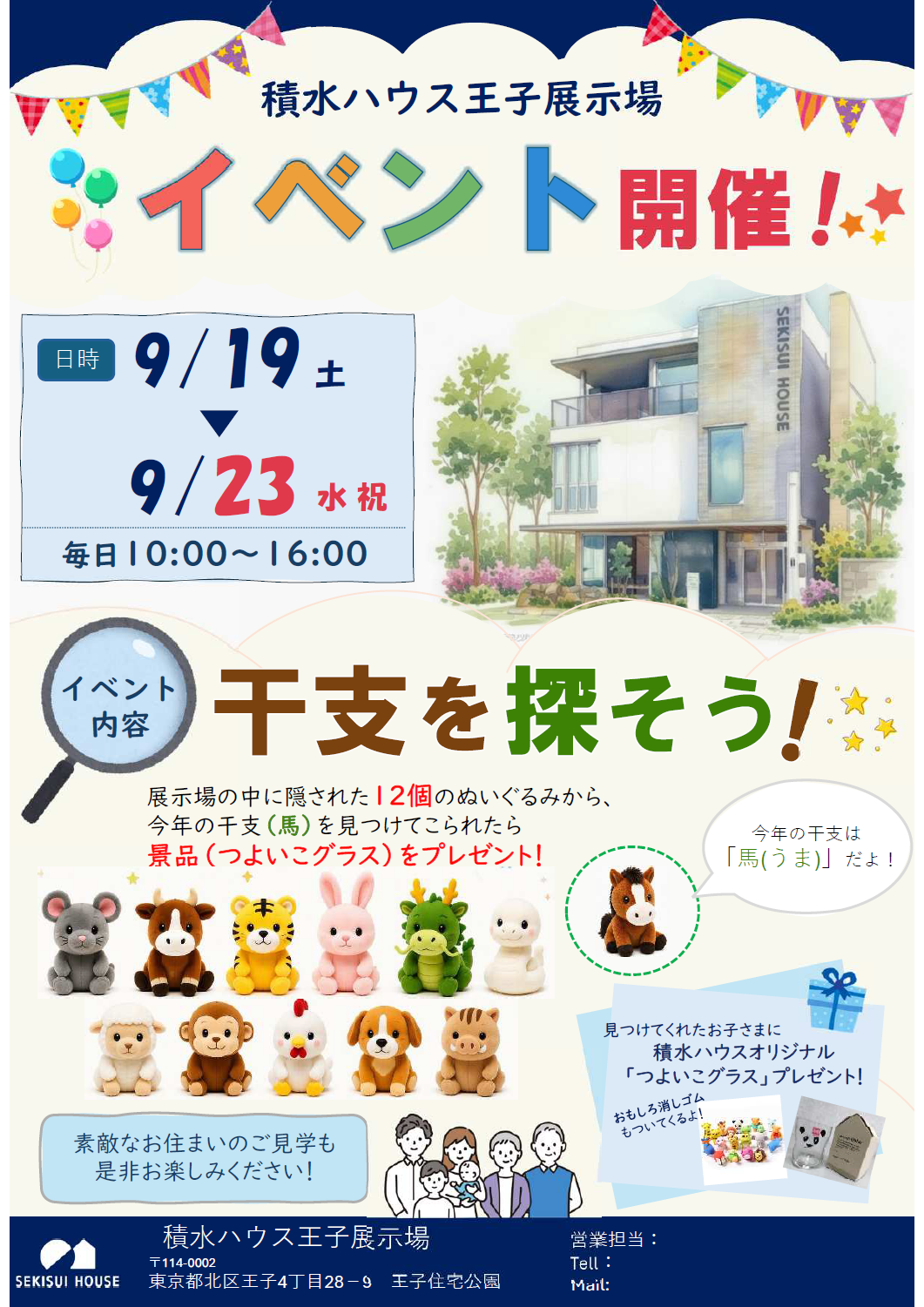 積水ハウス王子展示場 イベント開催！🐴🎉】｜王子住宅公園